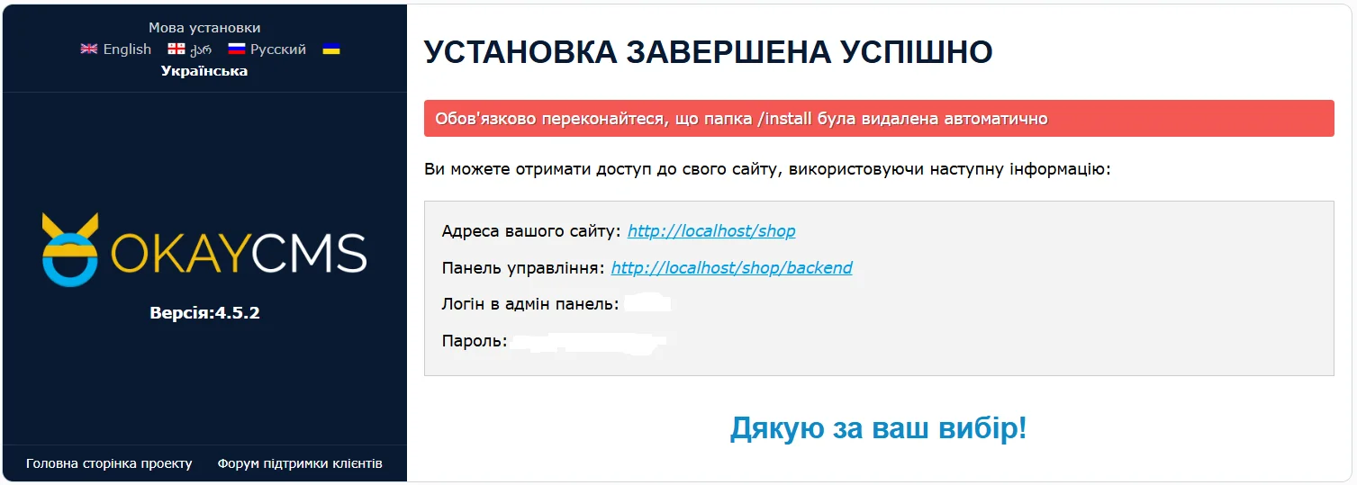 Повідомлення про успішне встановлення OkayCMS