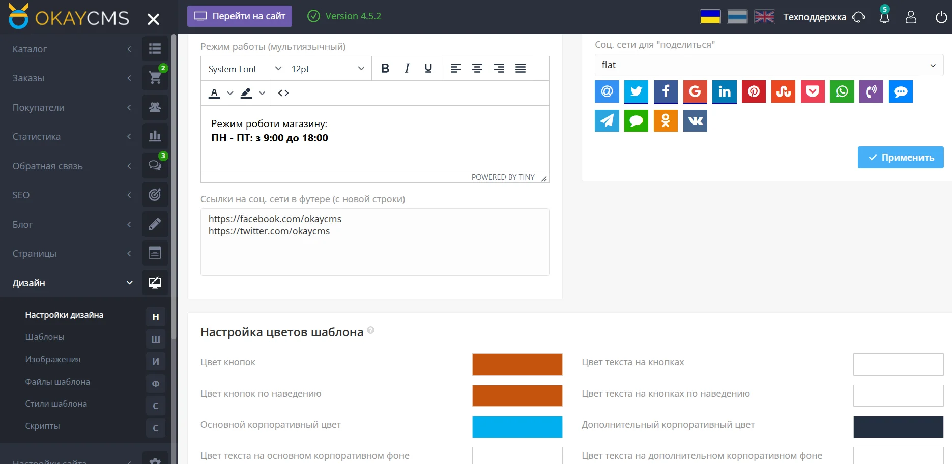 Изменение внешнего вида сайта на OkayCMS