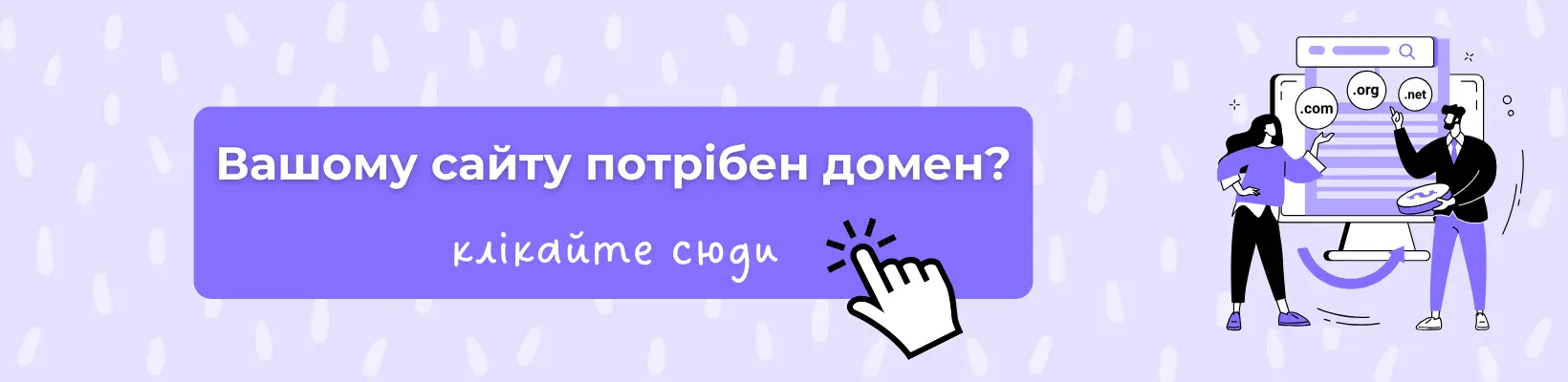 Вільний домен для нового сайту в Україні