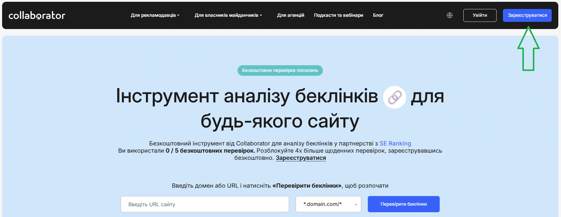 Безкоштовний пошук беклінків без реєстрації на сервісі Collaborator