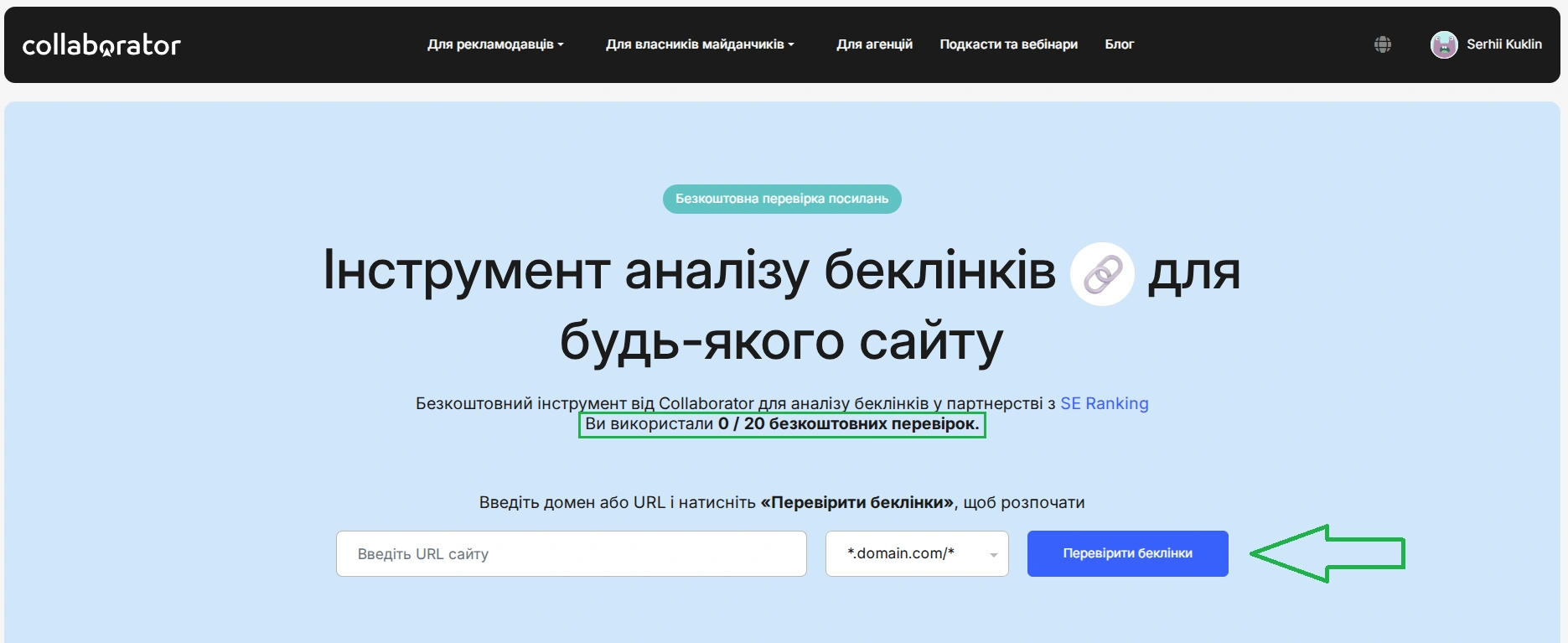 Сервіс Collaborator Free Backlink Checker для пошуку беклінків
