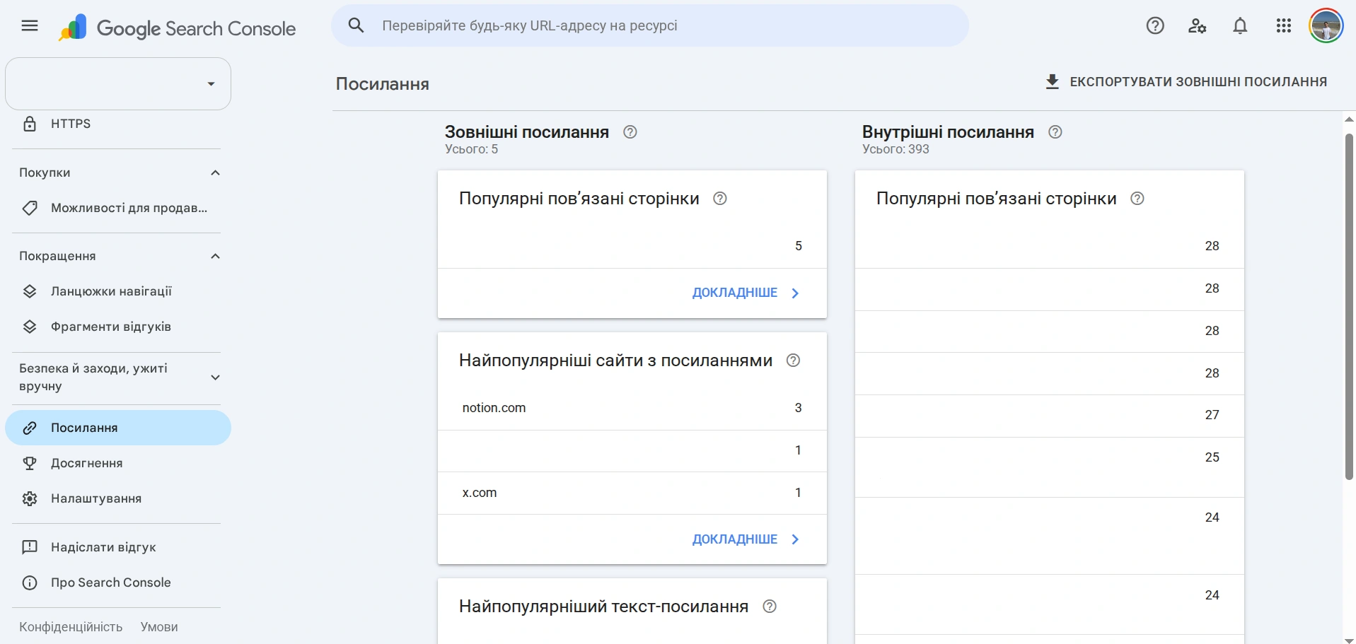 Пошук зовнішніх посилань на сайт в Google Search Console