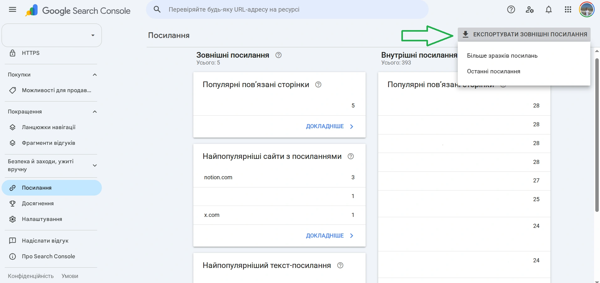 Можливість експортувати зовнішні посилання з Google Search Console