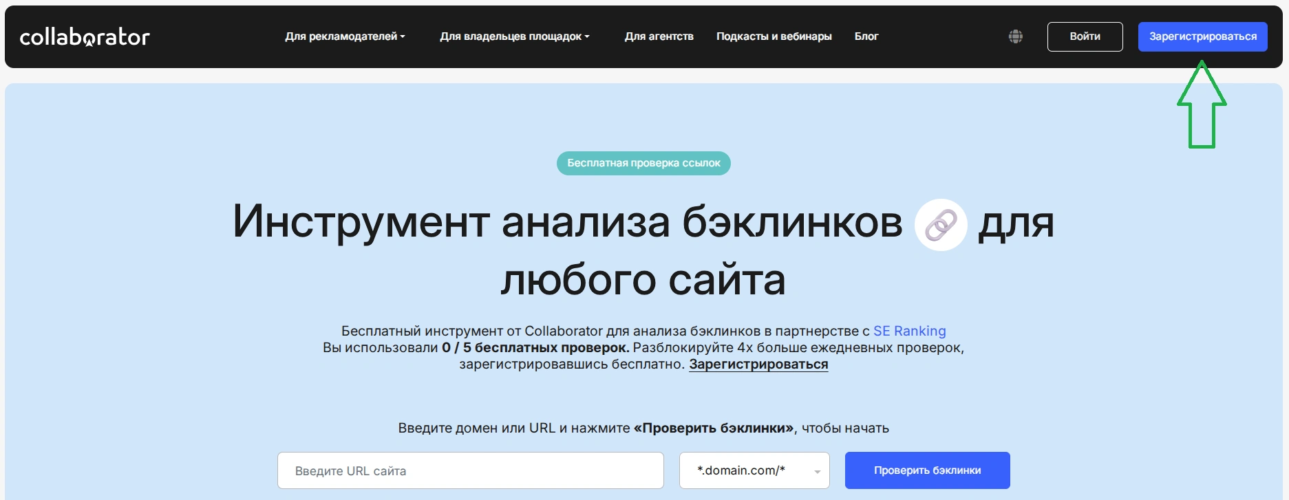 Бесплатный поиск бэклинков без регистрации на сервисе Collaborator