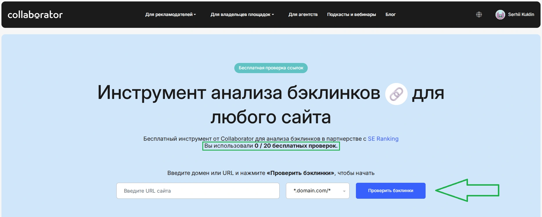 Сервис Collaborator Free Backlink Checker для поиска бэклинков