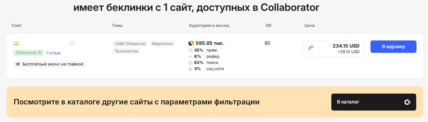 Возможность купить бэклинк конкурента на Collaborator Free Backlink Checker