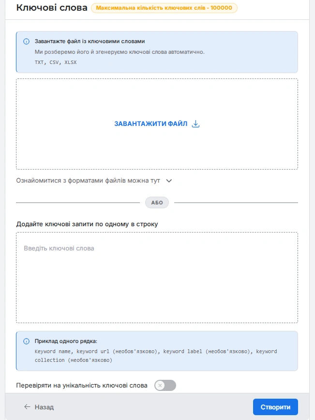 Додавання ключових слів для відстеження позицій сайту в SEO Checker