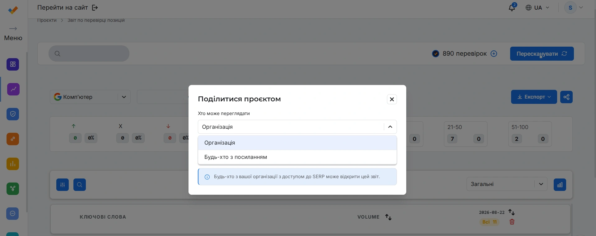 Можливість поділитися звітом про позиції сайту на сервісі SEO Checker