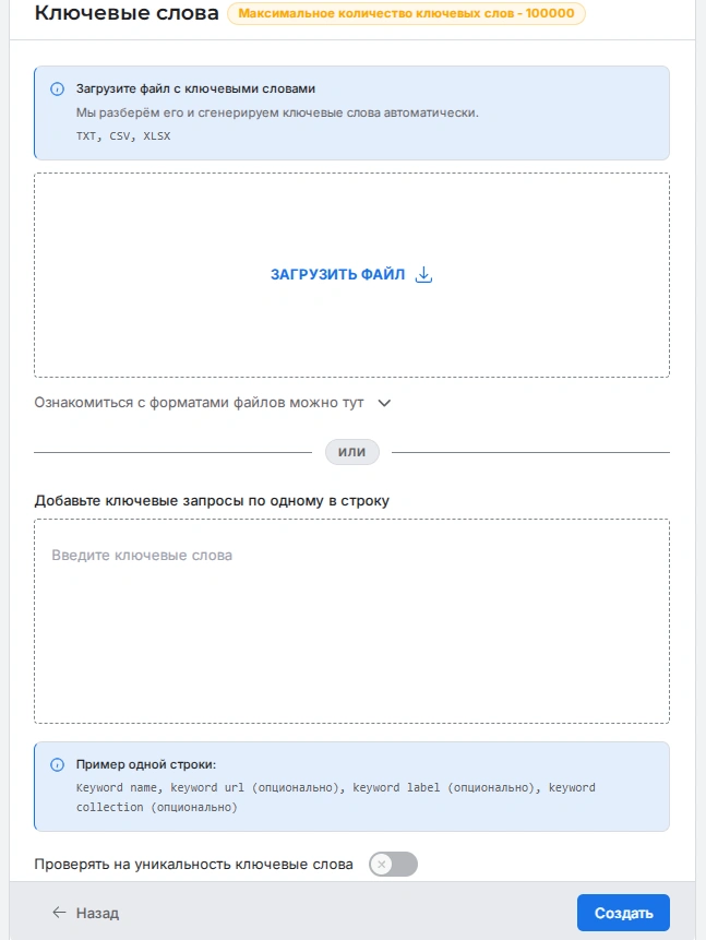 Добавление ключевых слов для отслеживания позиций сайта в SEO Checker