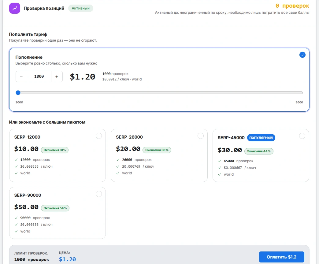 Пополнение баланса на SEO Checker для отслеживания позиций сайта