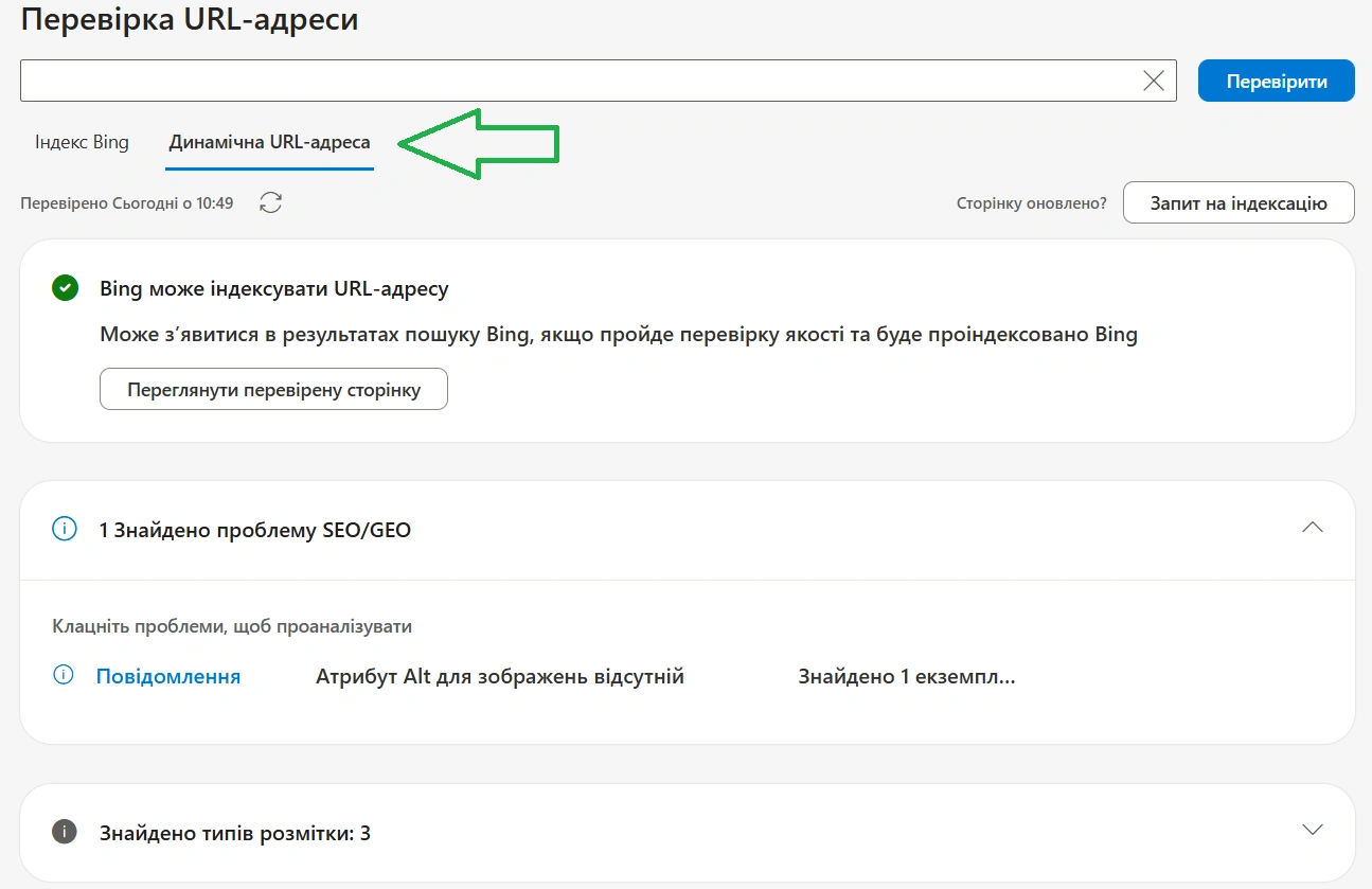 Приклад динамічної перевірки URL сайту в Bing Webmaster Tools