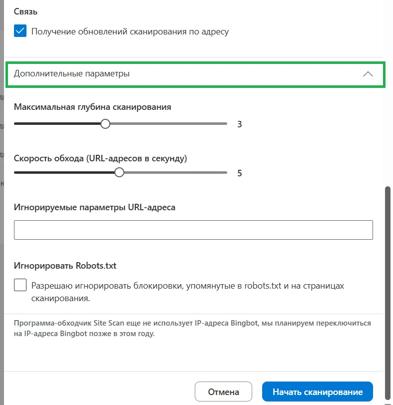 Дополнительные настройки сканирования сайта в Bing Webmaster Tools