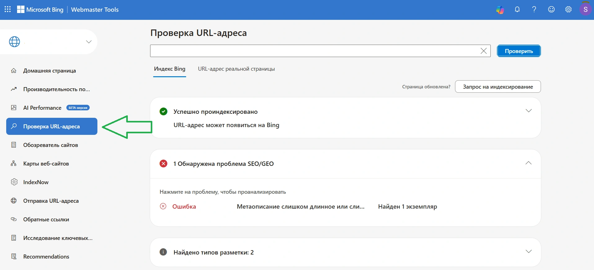 Пример проверки индексации страницы сайта в Bing Webmaster Tools