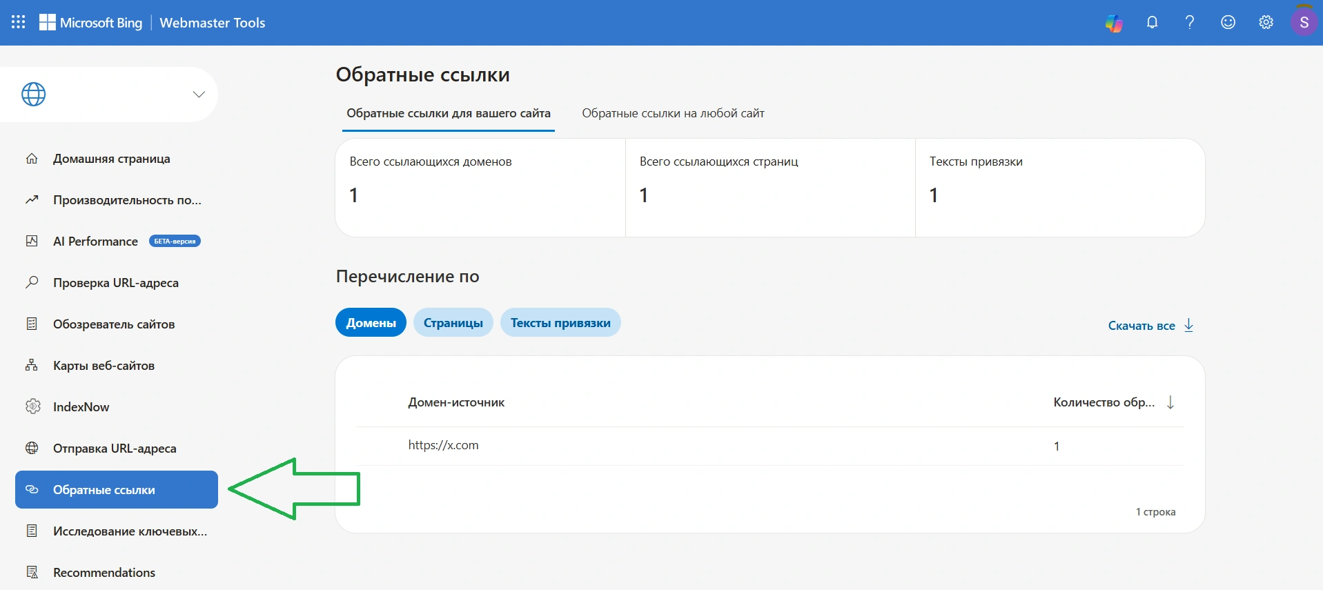 Bing Webmaster Tools позволяет бесплатно искать обратные ссылки на сайт