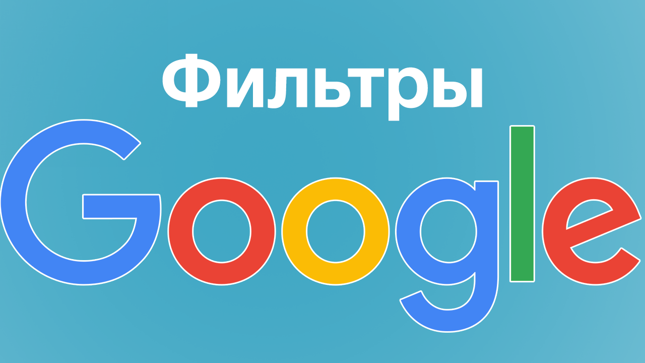 Что такое фильтр поисковых систем | Фильтр поисковых систем Google |  CityHost