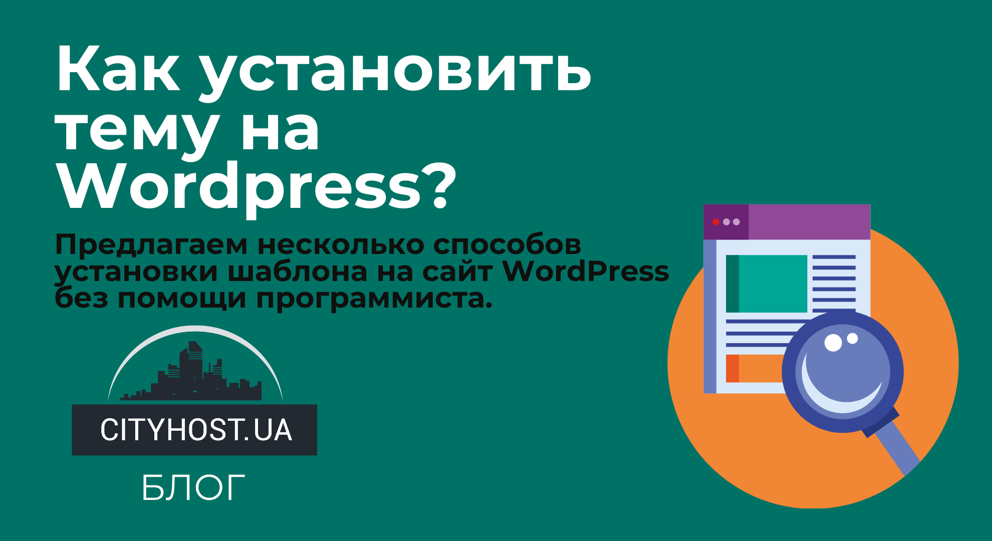 Установка шаблона на CMS WordPress | Как установить тему WP | CityHost