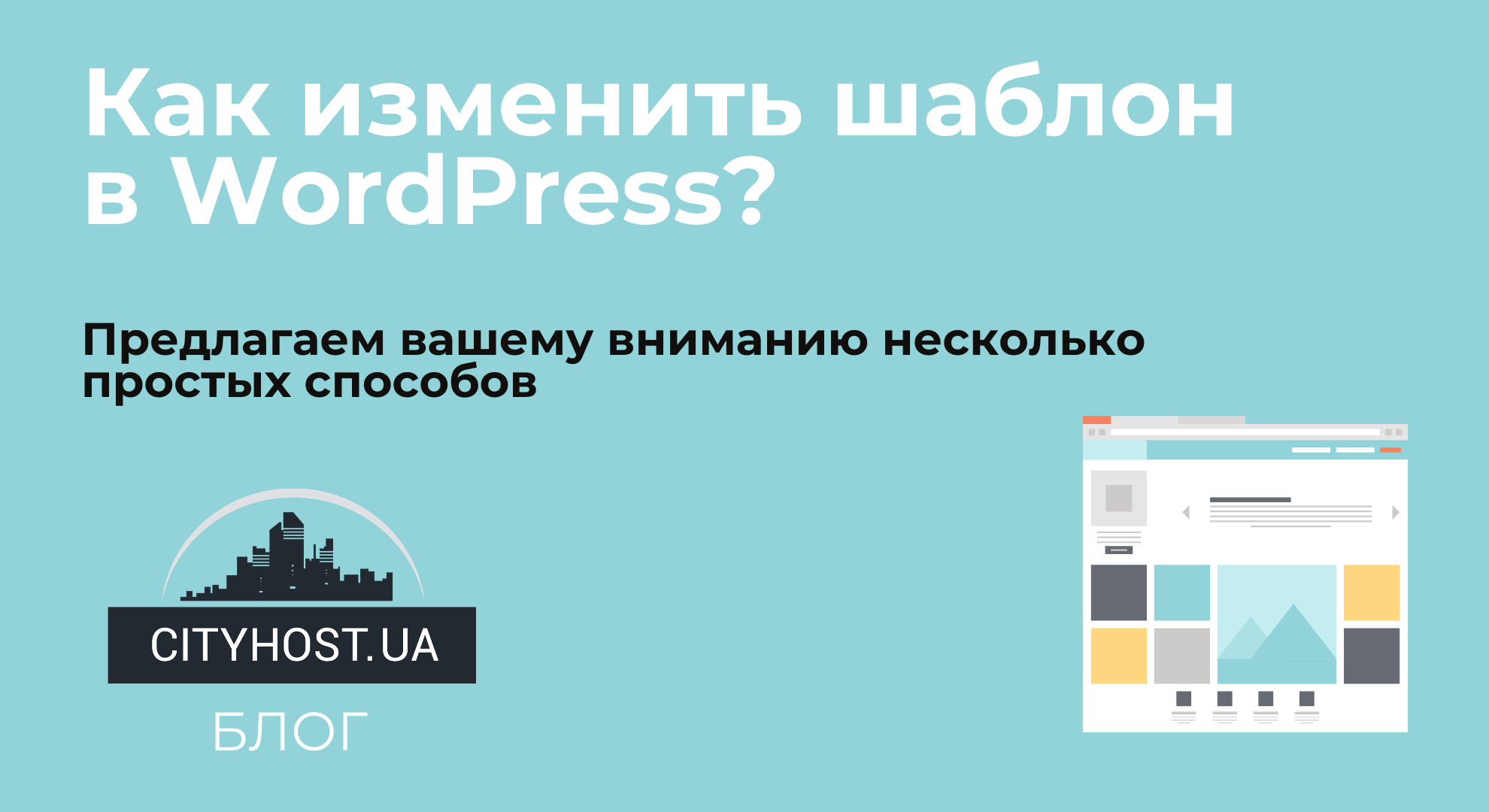 Готовый шаблон или дизайн сайта — что выбрать?