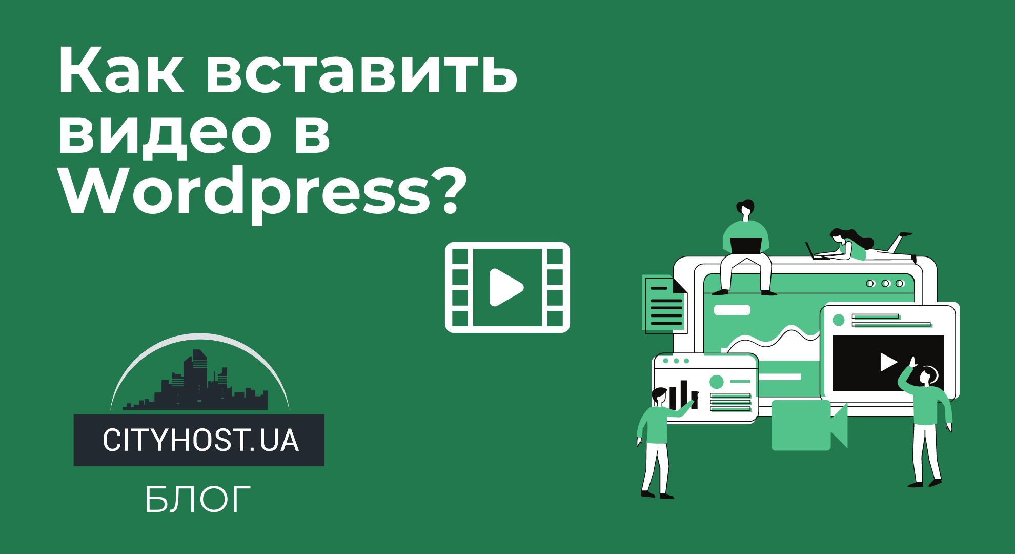 Как быстро вставить видео на WordPress сайт | CityHost