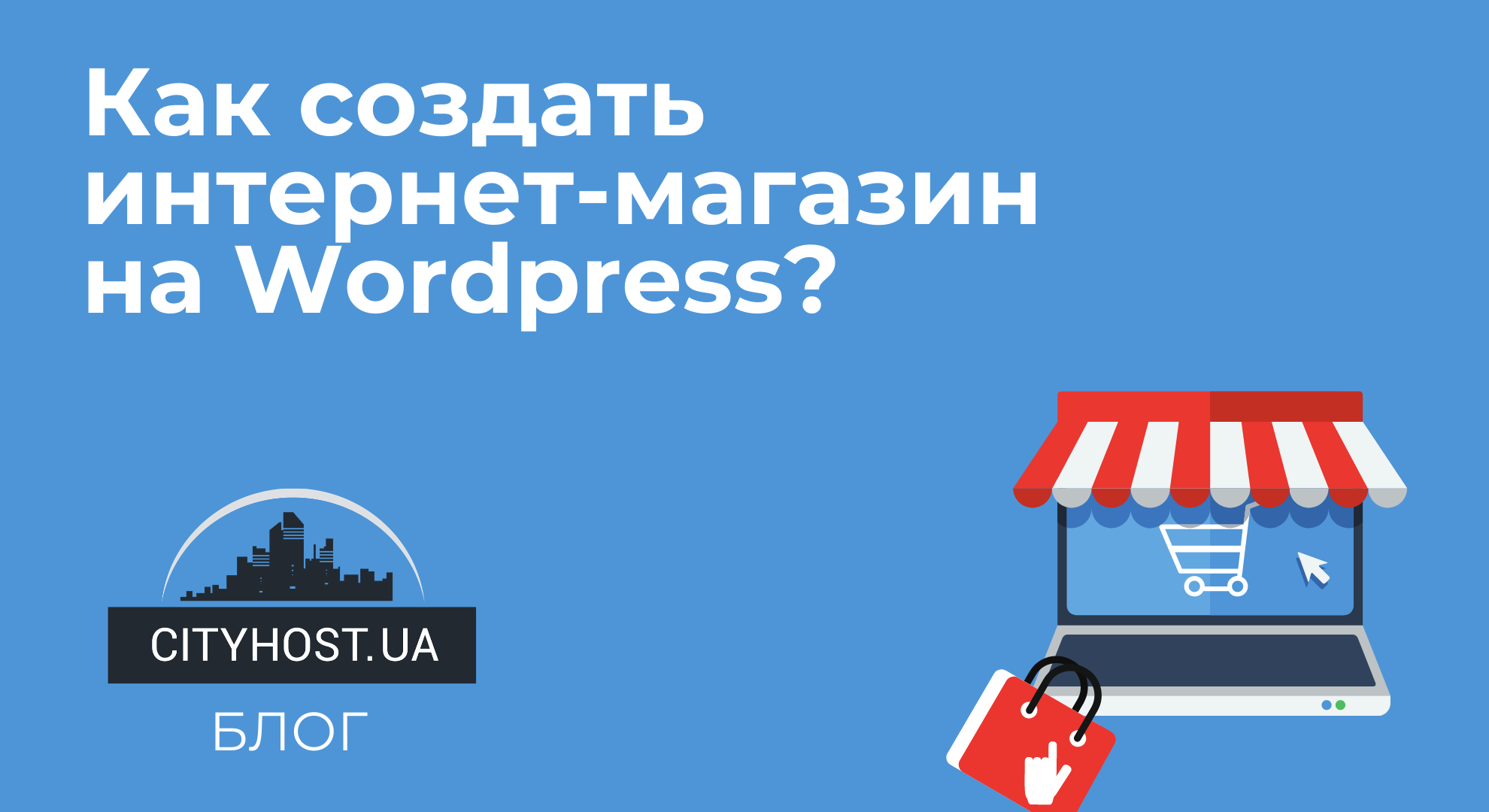 Интернет магазин на WordPress