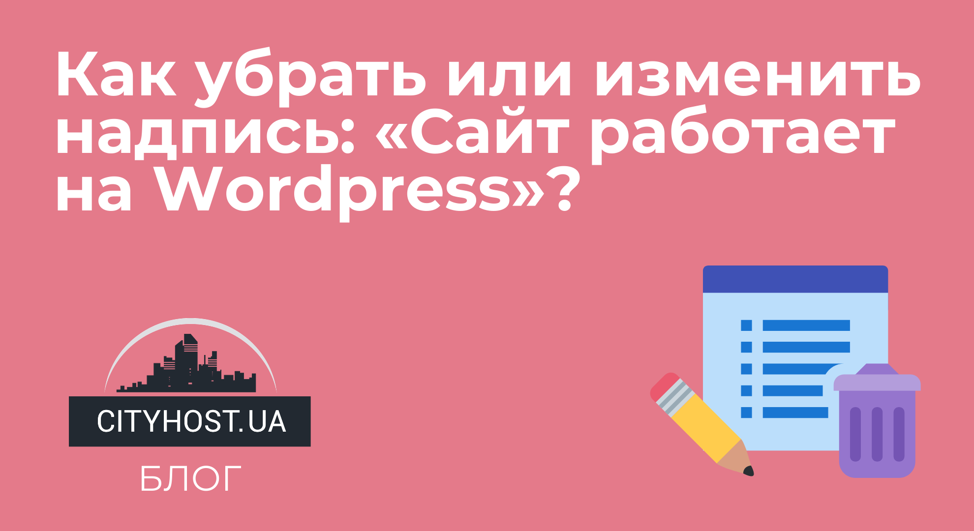 Как убрать с сайта надпись «Сайт работает на WordPress»