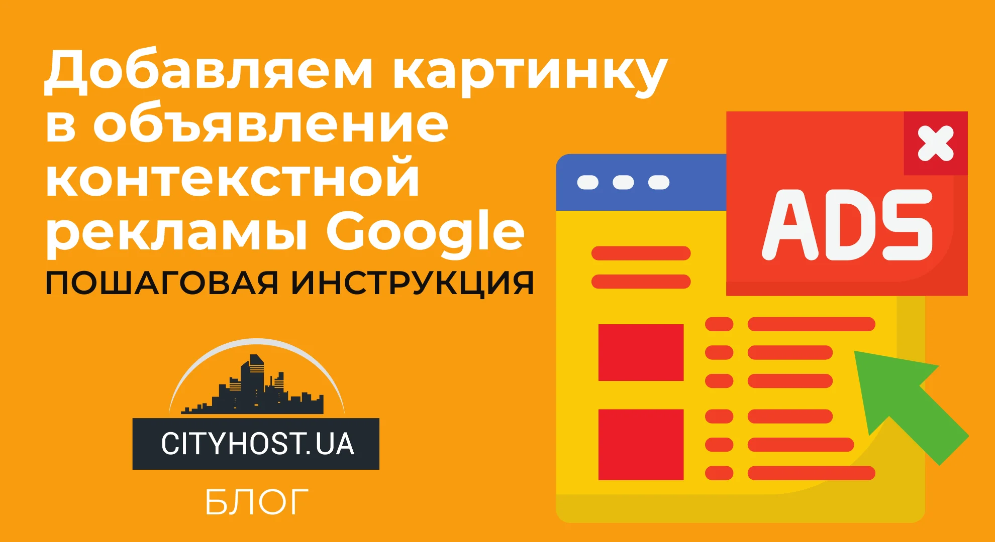 Добавляем картинку в текстовое объявление Google Adwords – пошаговая  инструкция