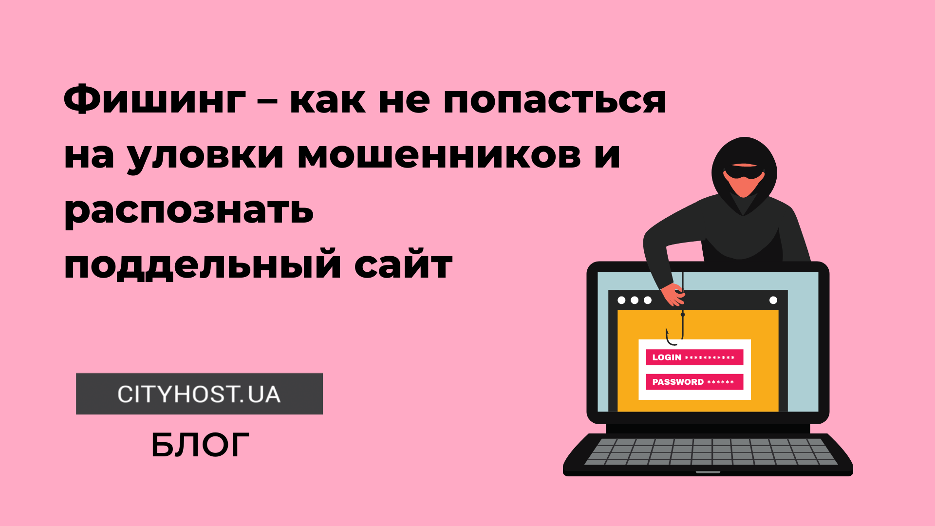 Что такое фишинг, как не стать жертвой мошенников и распознать поддельный  сайт