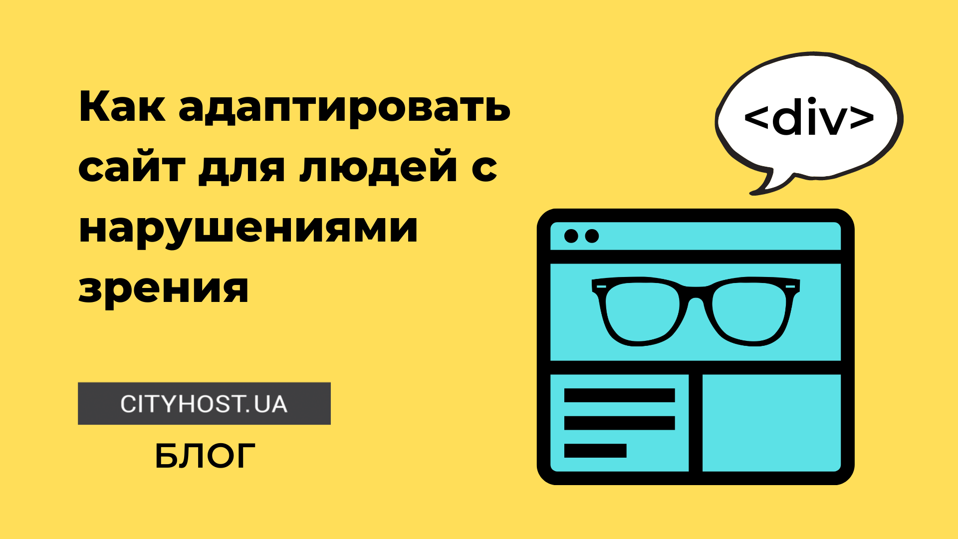 Как адаптировать сайт для людей с нарушениями зрения: советы по дизайну и  разметке