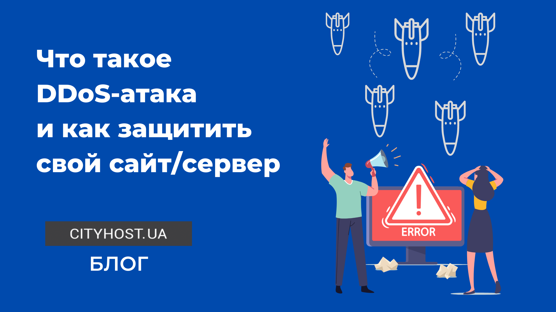 Что такое DDoS-атаки и как от них защищаться бизнесу