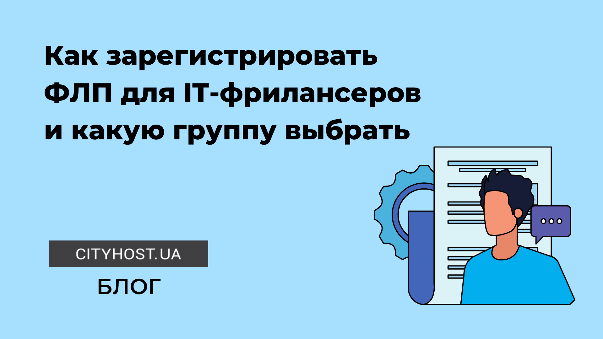 ФОП для фрилансера в IT: как зарегистрировать ФОП в 2022 году и какую  группу выбрать