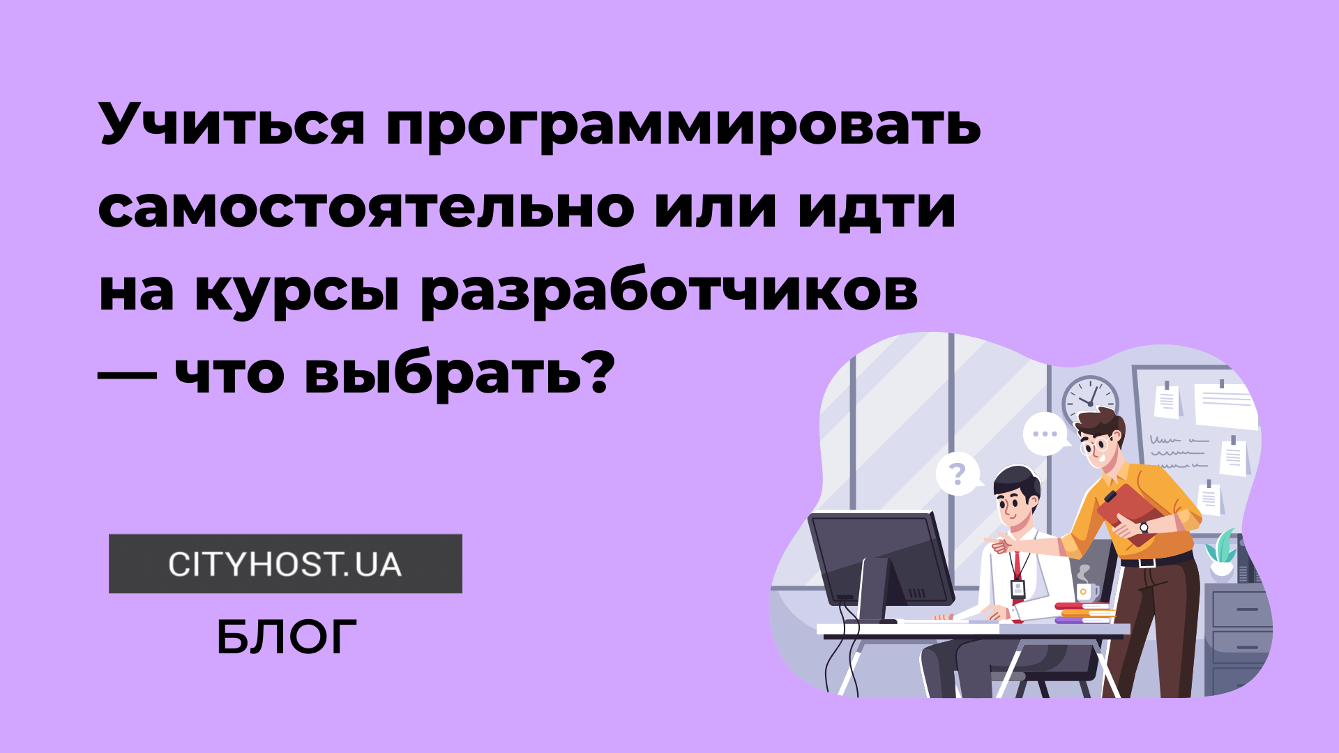 Как стать программистом — учится самому или пойти на курсы?