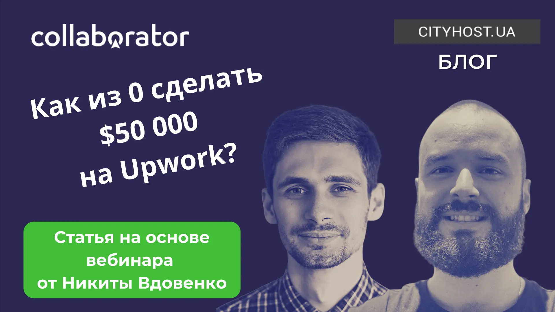 Upwork clients - 0 to 50K journey. Article based on the Collaborator  webinar. Lecturer Nikita Vdovenko.