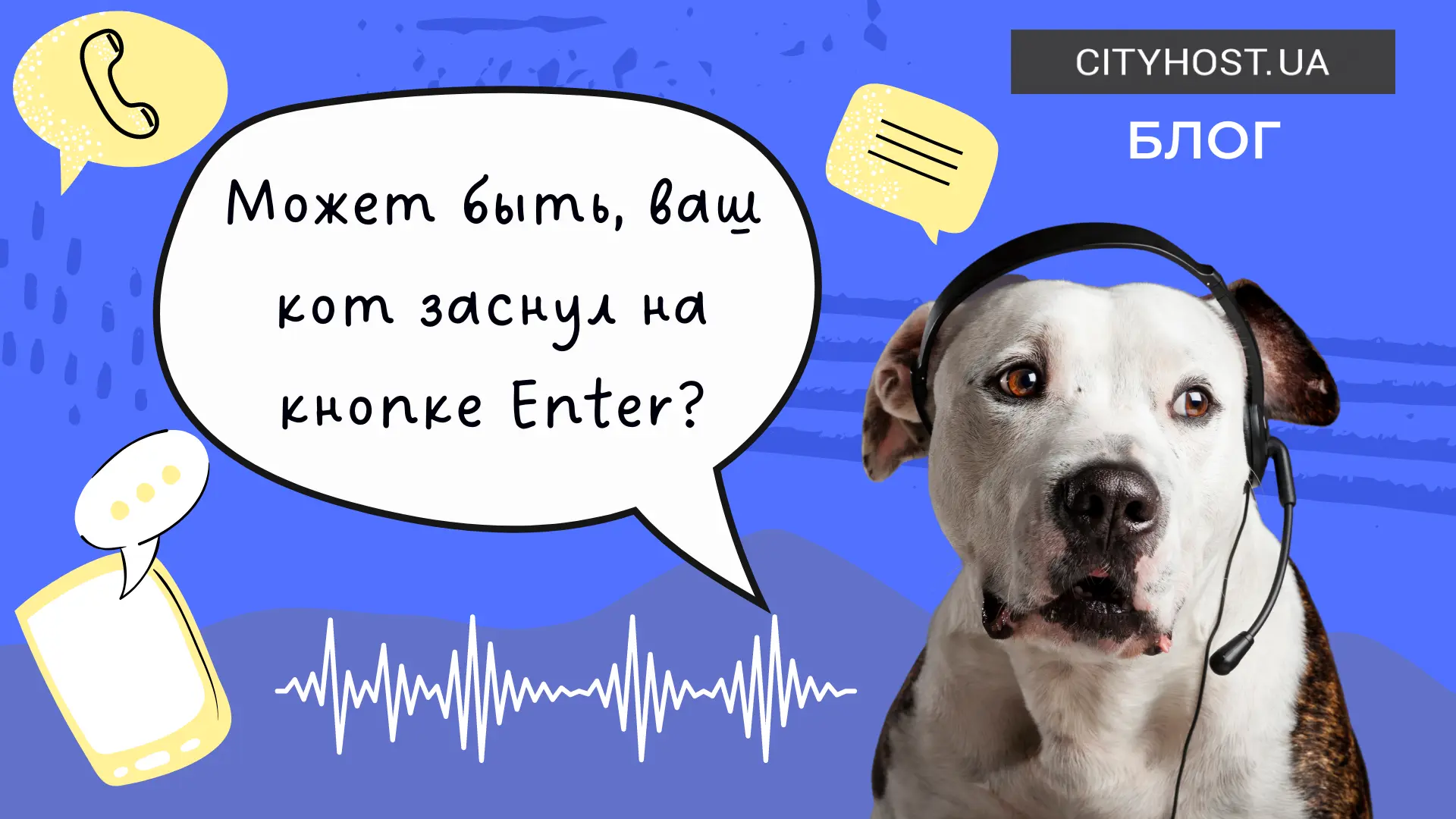 Как работает отдел технической поддержки Cityhost.ua